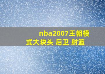 nba2007王朝模式大块头 后卫 射篮